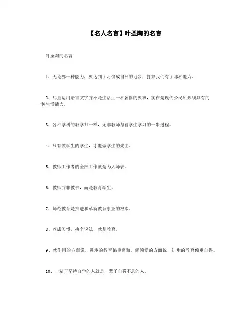 【名人名言】叶圣陶的名言