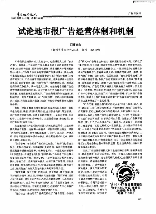 试论地市报广告经营体制和机制