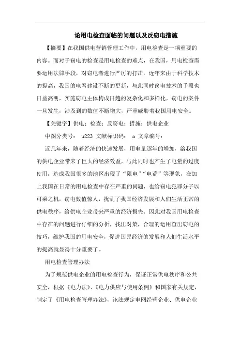 论用电检查面临的问题以及反窃电措施