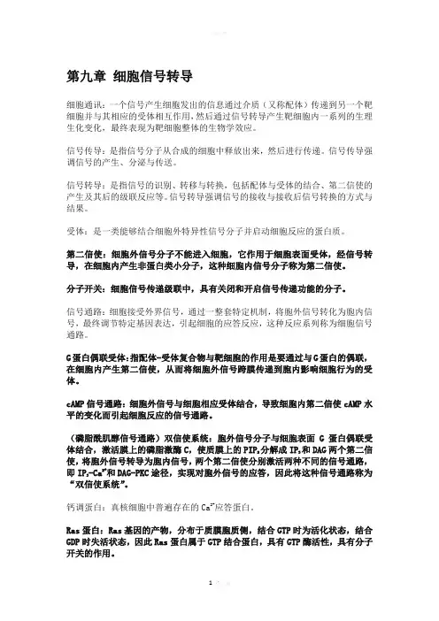 第九章-细胞信号转导知识点总结