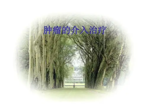 肿瘤的介入治疗