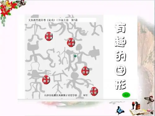 三年级美术上册第7课有趣的图形 PPT精品课件2湘美版