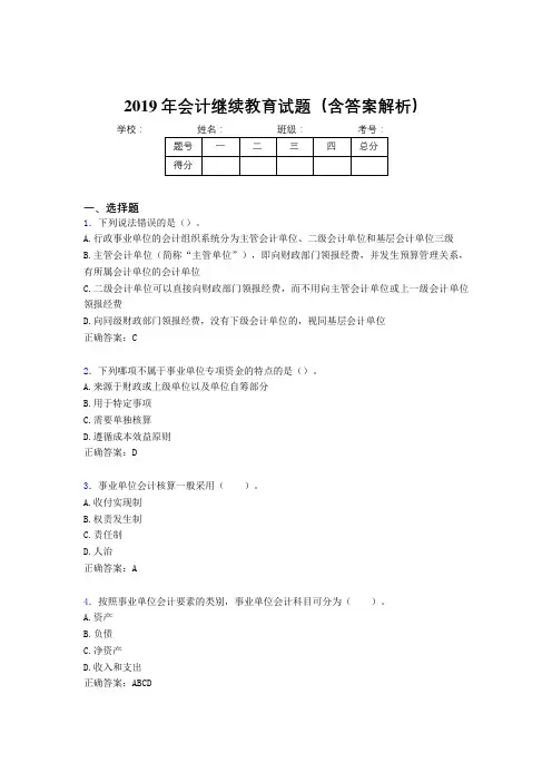 2019年最新会计继续教育试题题库(含答案解析)CJP