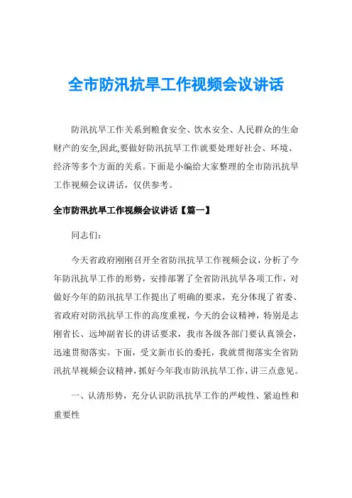 全市防汛抗旱工作视频会议讲话