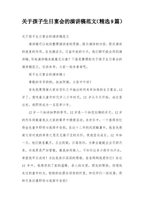 关于孩子生日宴会的演讲稿范文(精选9篇)