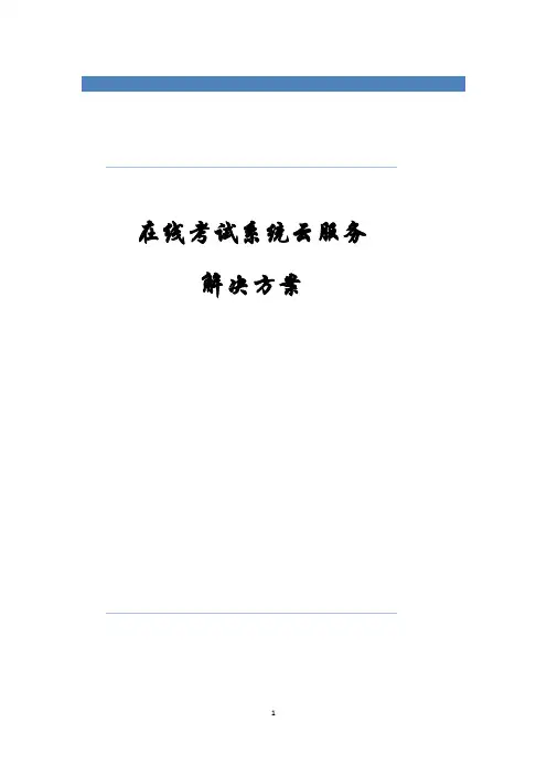在线考试系统云服务解决方案