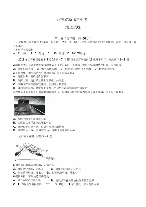 云南省2018年初中学业水平考试地理试题及答案)