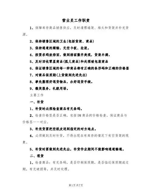营业员工作职责(五篇)