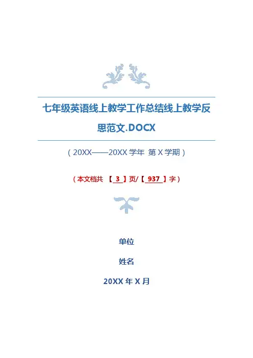 七年级英语线上教学工作总结线上教学反思范文
