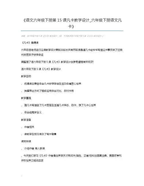 语文六年级下册第15课凡卡教学设计_六年级下册语文凡卡