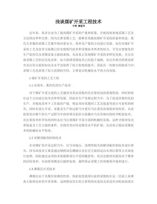 浅谈煤矿开采工程技术