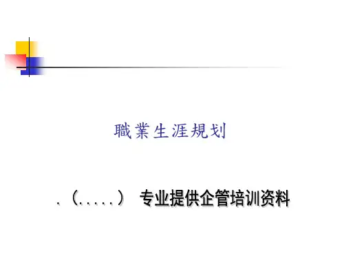 职业生涯规划专项培训