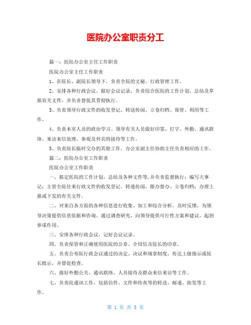 医院办公室职责分工