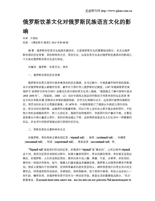 俄罗斯饮茶文化对俄罗斯民族语言文化的影响