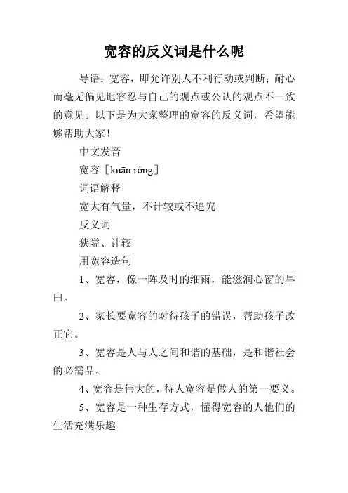 宽容的反义词是什么呢