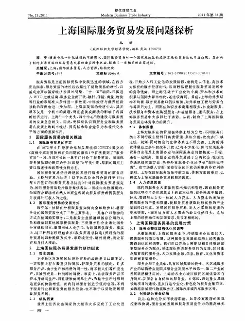 上海国际服务贸易发展问题探析