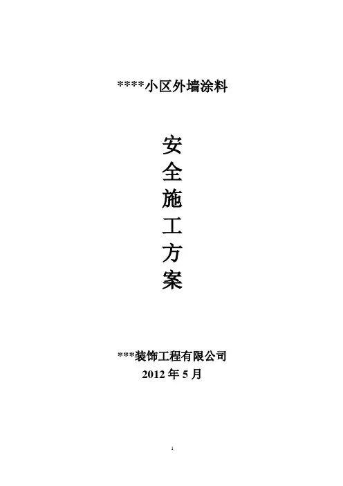 外墙涂料安全施工方案
