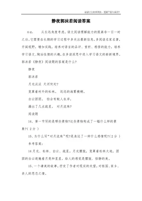 静夜郭沫若阅读答案
