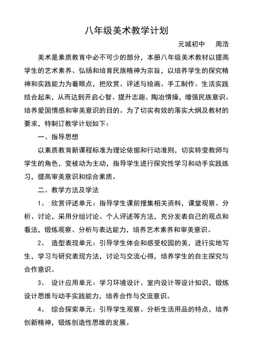 人教版八年级美术下册教学计划
