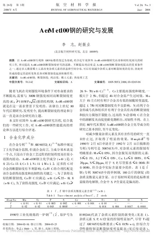 AerMet100钢的研究与发展_李志