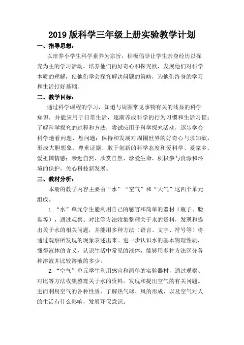2019教科版科学三年级上册实验教学计划