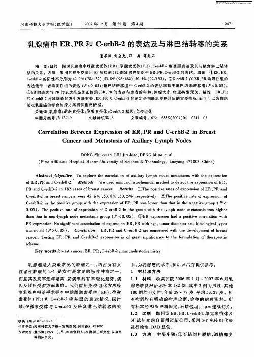 乳腺癌中ER、PR和C-erbB-2的表达及与淋巴结转移的关系