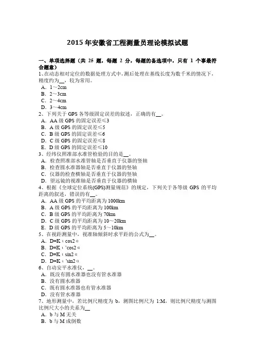 2015年安徽省工程测量员理论模拟试题