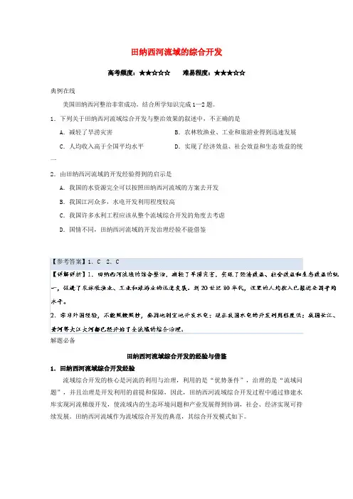高中地理 田纳西河流域的综合开发 