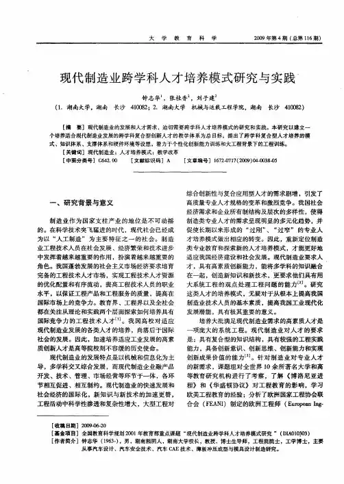 现代制造业跨学科人才培养模式研究与实践