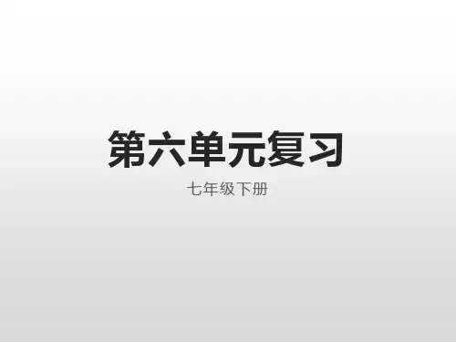 部编版七年级下册语文第六单元复习课件