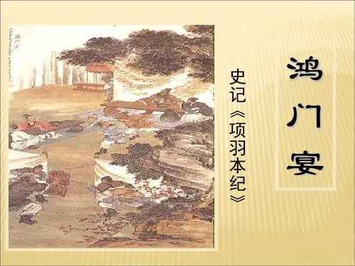 公开课鸿门宴课件ppt