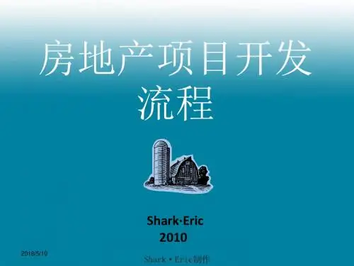 最新房地产开发流程