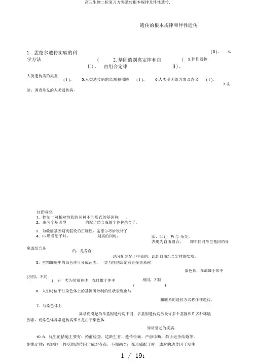 高三生物二轮复习计划遗传基本规律及伴性遗传.