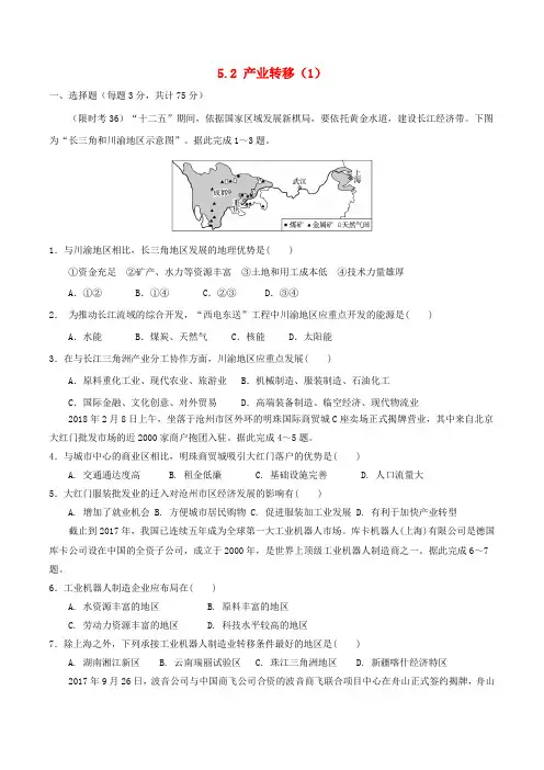 高中地理第05章区际联系与区域协调发展5.2产业转移1限时考新人教版必修