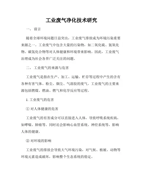 工业废气净化技术研究