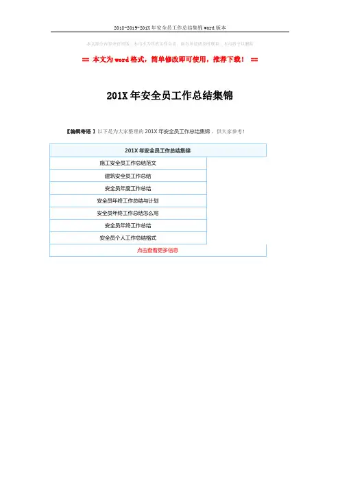 2018-2019-201X年安全员工作总结集锦word版本 (1页)