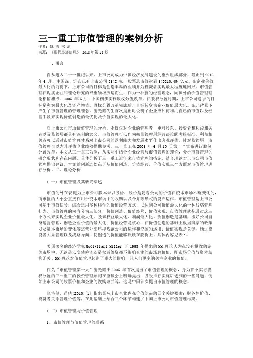 三一重工市值管理的案例分析