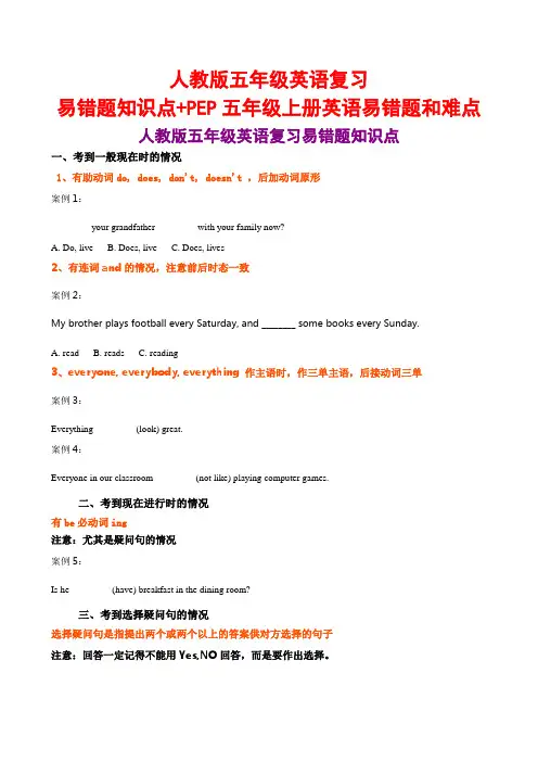 人教版五年级英语复习易错题知识点+PEP五年级上册英语易错题和难点