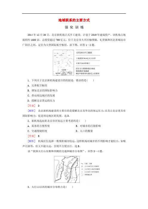 2016年高考地理二轮复习微专题强化同步：考点12《地域联系的主要方式》