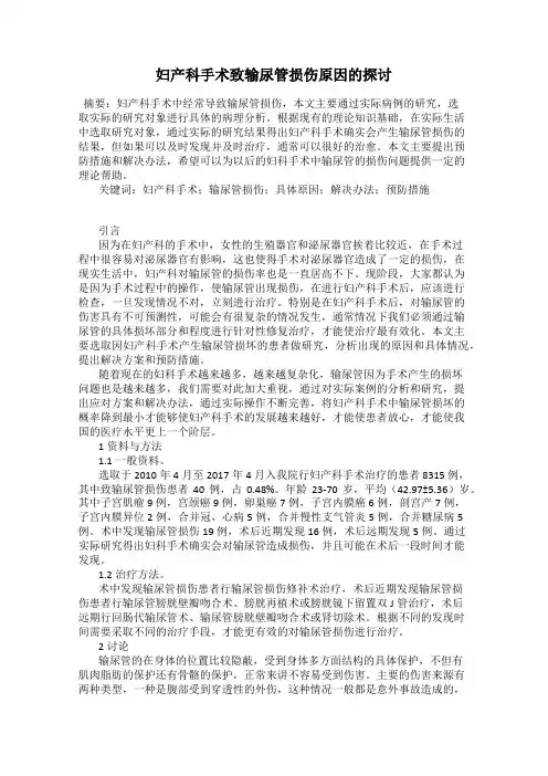 妇产科手术致输尿管损伤原因的探讨