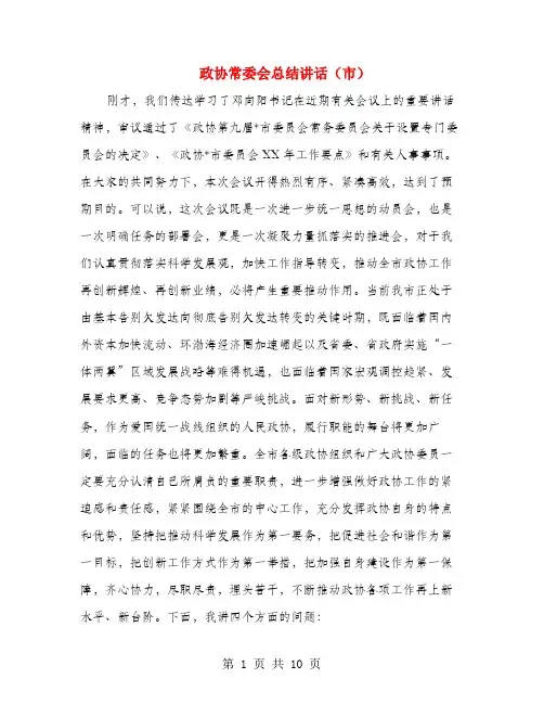 政协常委会总结讲话(市)