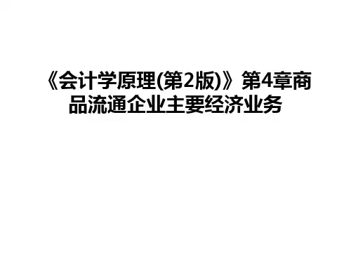 最新《会计学原理(第2版)》第4章商品流通企业主要经济业务