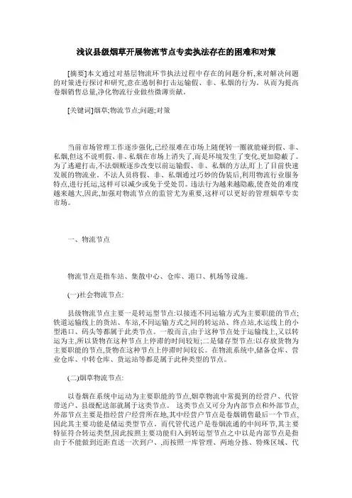 浅议县级烟草开展物流节点专卖执法存在的困难和对策