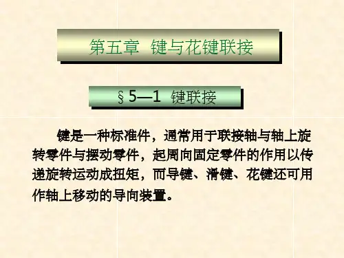 机械设计》第五章_键连接