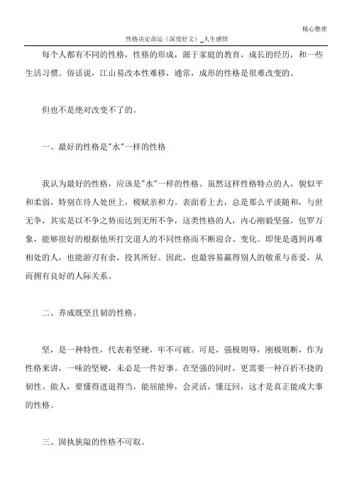 性格决定命运(深度好文)_人生感悟 2