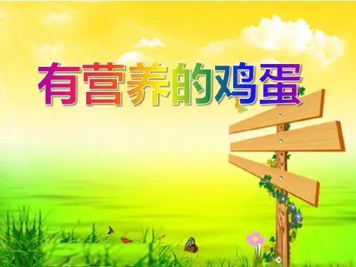 中班健康PPT课件《有营养的鸡蛋》