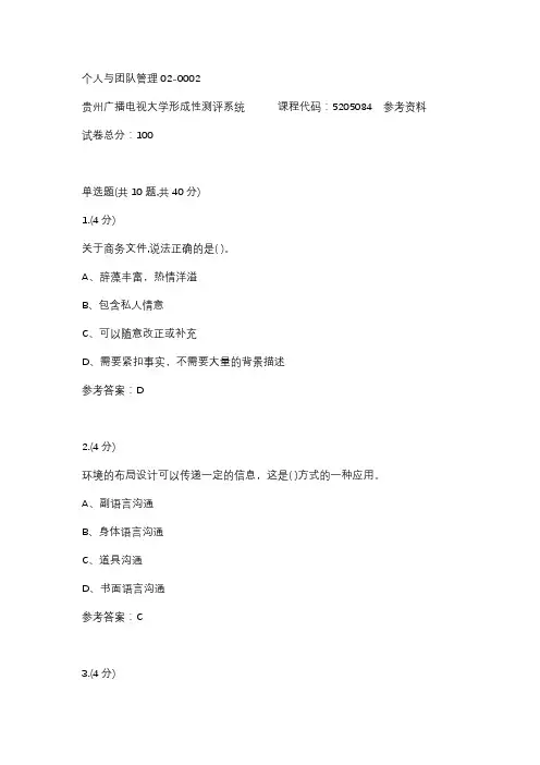 【贵州电大】个人与团队管理02-0002参考答案