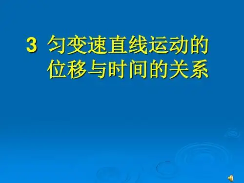 2.3匀变速直线运动位移与时间的关系