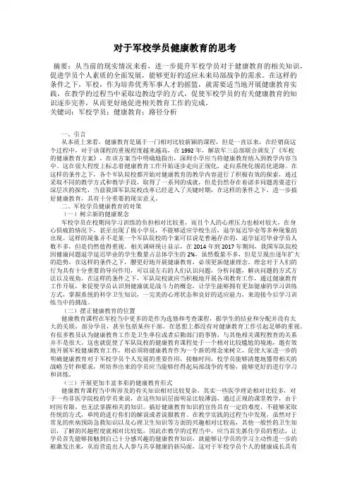 对于军校学员健康教育的思考