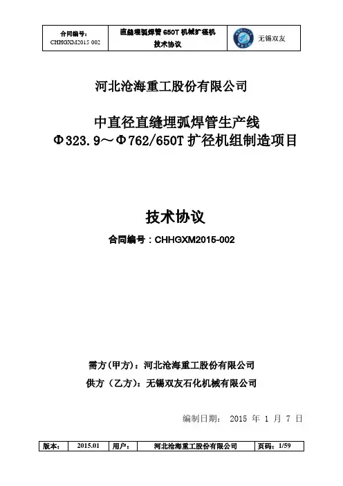 650T扩径机组技术协议